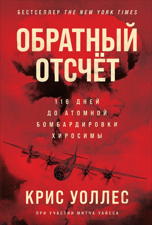 Крис Уоллес «Обратный отсчет. 116 дней до атомной бомбардировки Хиросимы»