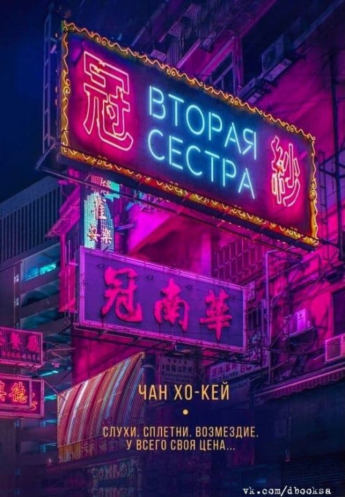 Чан Хо-Кей «Вторая сестра»