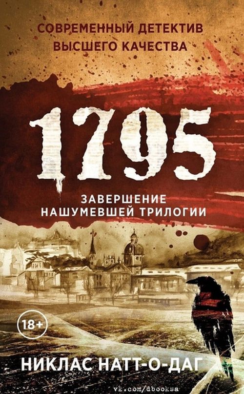 Никлас Натт-о-Даг «1795» 