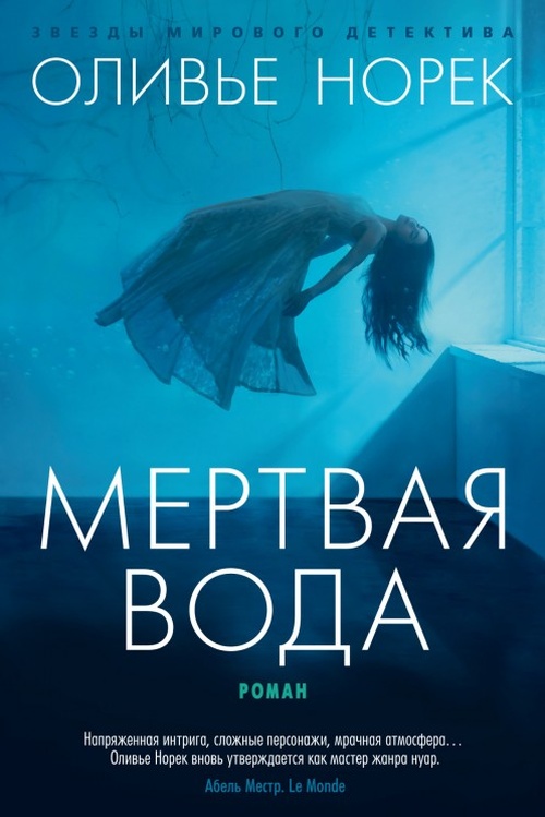 Оливье Норек «Мертвая вода» 