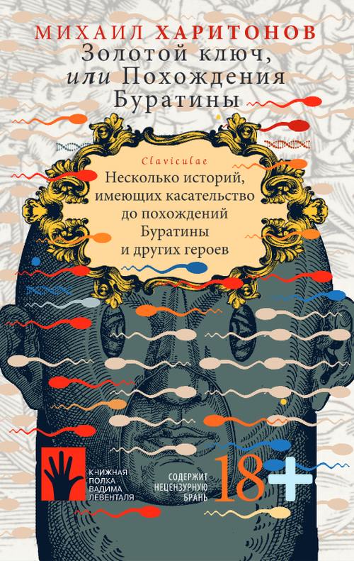 Михаил Харитонов «Золотой ключ, или похождения Буратины. Том 3 Безумный Пьеро». «Золотой ключ или похождения Буратины. Claviculae»