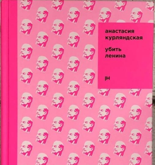 Анастасия Курляндская «Убить Ленина»