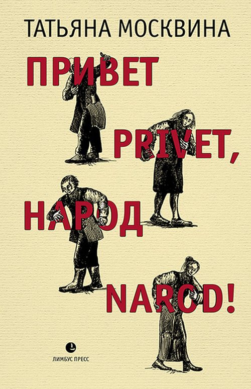 Татьяна Москвина «Привет Privet, народ narod!»