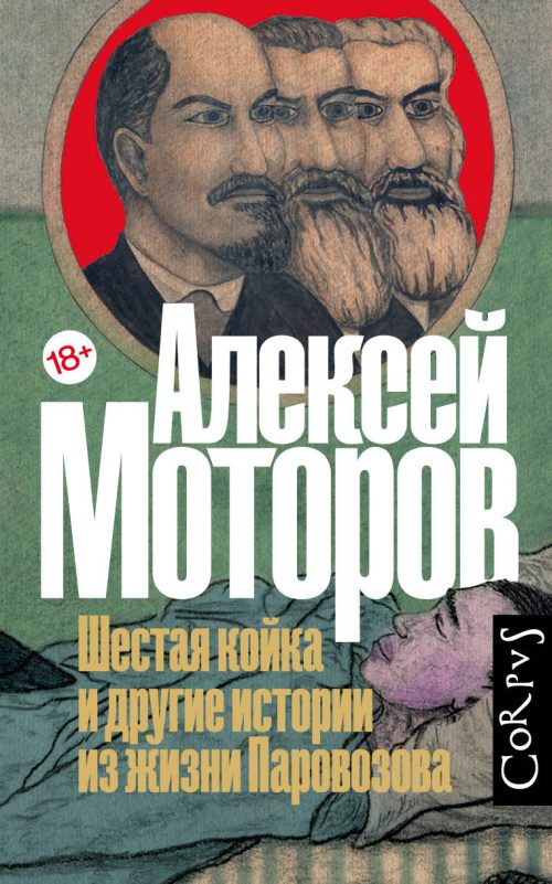 Алексей Моторов «Шестая койка и другие истории из жизни Паровозова»