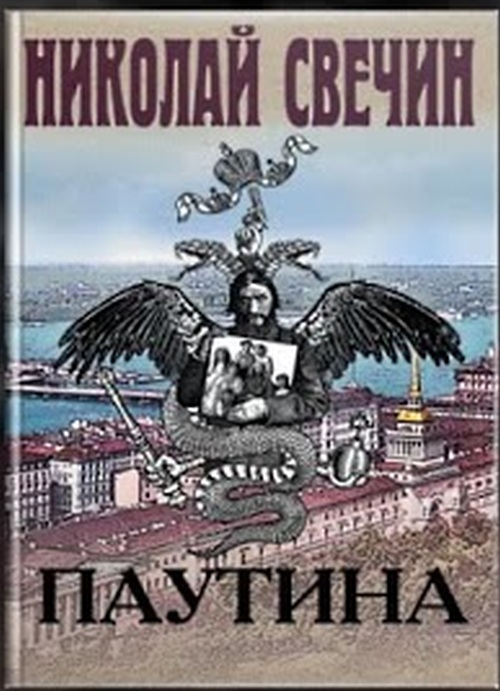 Николай Свечин «Паутина»