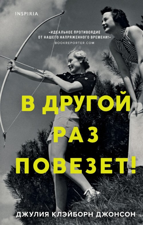 Джулия Клейборн Джонсон «В другой раз повезет»Джулия Клейборн Джонсон «В другой раз повезет»