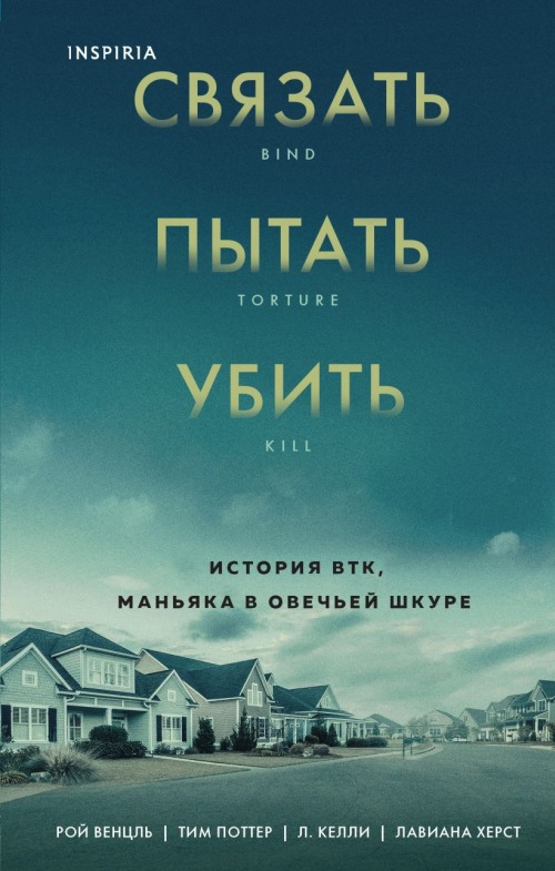 Рой Венцль, Тим Поттер «Связать. Пытать. Убить»