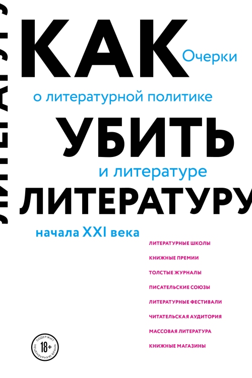 Сухбат Афлатуни «Как убить литературу. Очерки о литературной политике начала ХХ1 века»