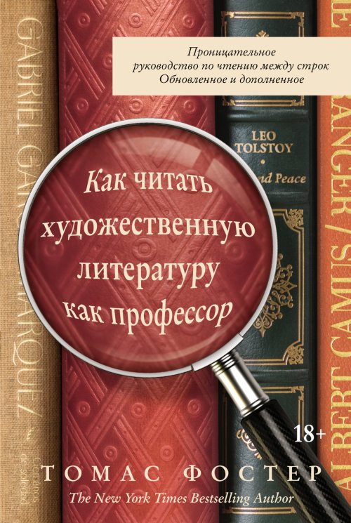 Томас Фостер «Как читать романы как профессор»