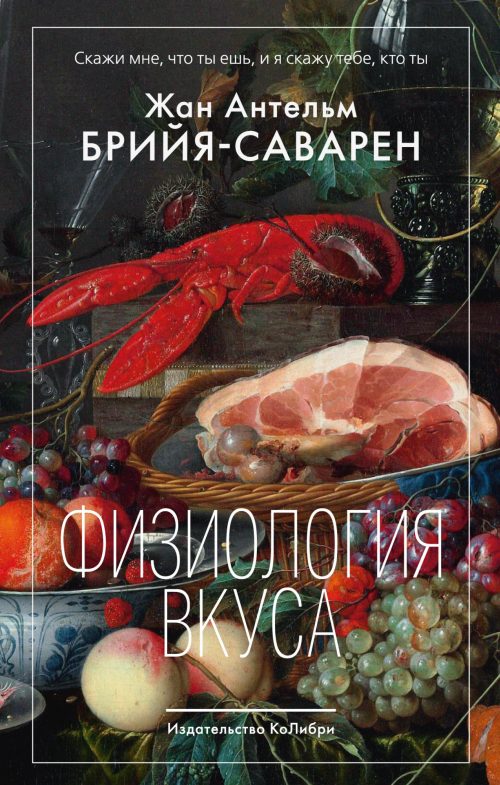 Жан Антельм Брийя-Саварен «Физиология вкуса»