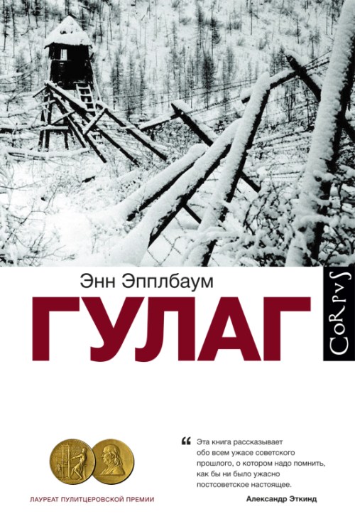 Энн Эплбаум «ГУЛАГ» 