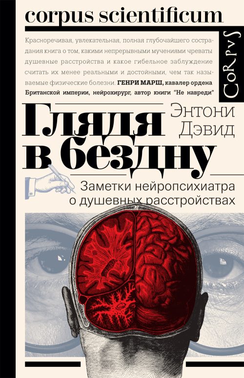 Энтони Дэвид «Глядя в бездну. Заметки нейропсихиатра о душевных расстройствах» 