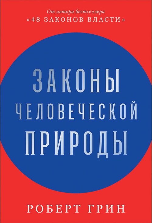 Роберт Грин «Законы человеческой природы»