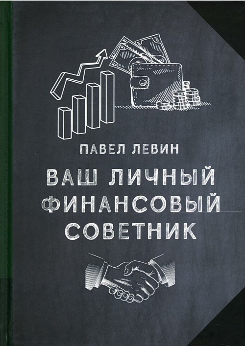 Павел Левин «Ваш личный финансовый советник»