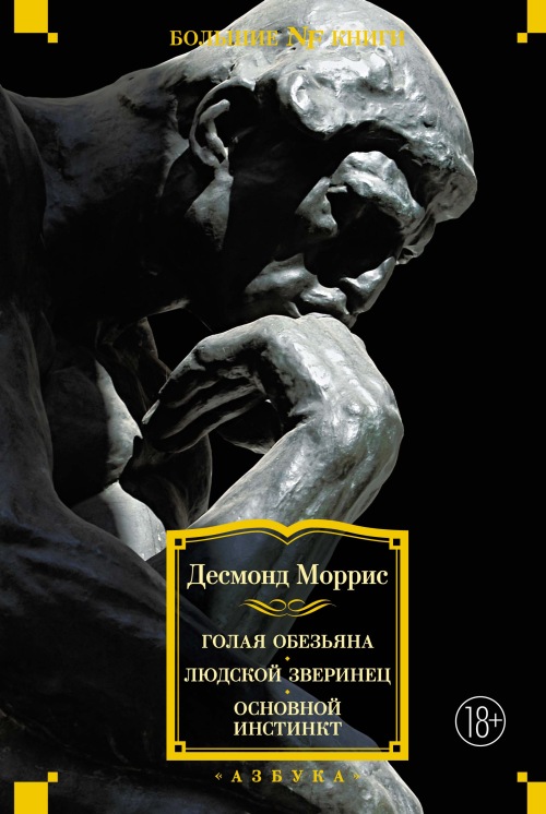 Десмонд Моррис «Голая обезьяна. Людской зверинец. Основной инстинкт»