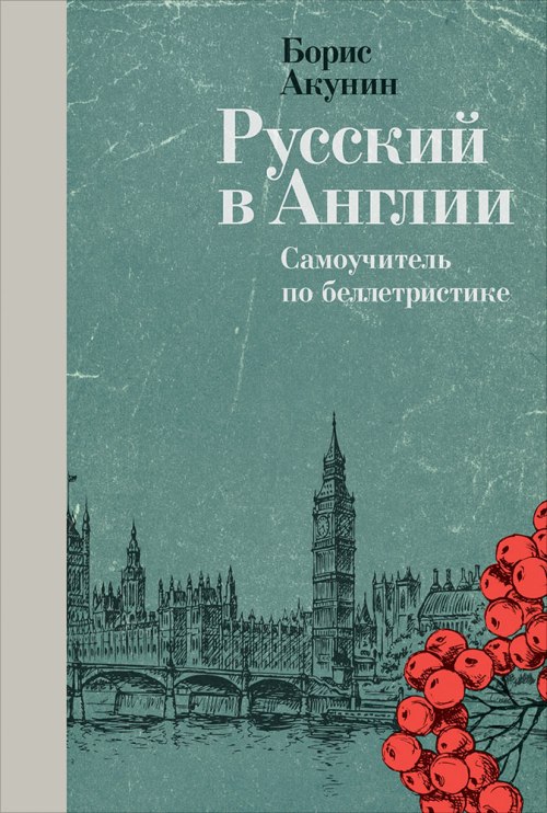 Борис Акунин «Русский в Англии: самоучитель по беллетристике»