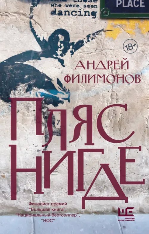 Андрей Филимонов «Пляс нигде»