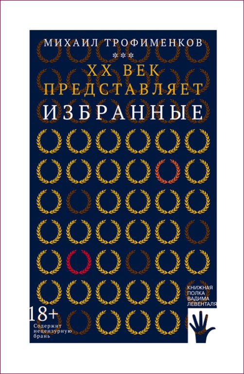 Михаил Трофименков «ХХ век: Избранные»