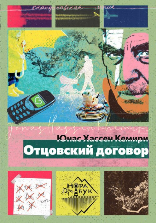 Юнас Хассен Кемири «Отцовский договор»