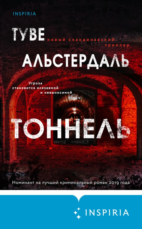 Туве Альстердалль «Тоннель» 