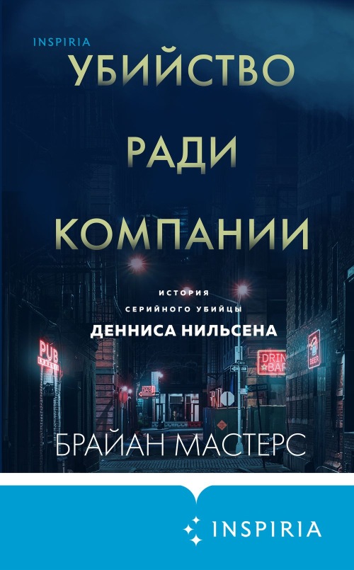 Брайан Мастерс «Убийство ради компании. История серийного убийцы Денни Нильсена»