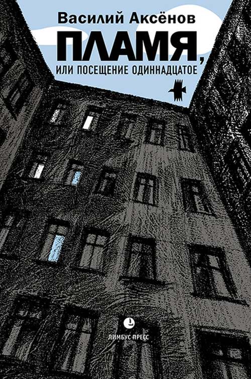 Василий Аксенов «Пламя, или одиннадцатое посещение»