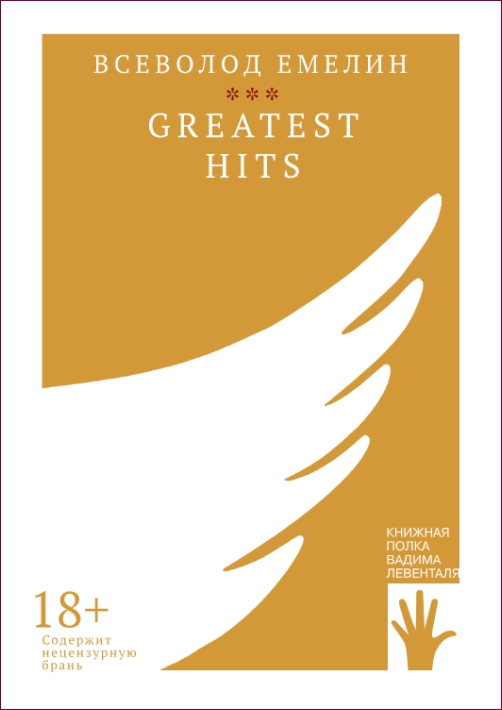 Всеволод Емелин «Greatest Hits»