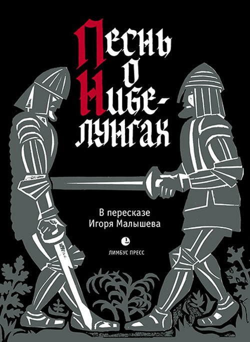 Игорь Малышев «Песнь о Нибелунгах»