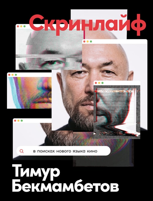 Тимур Бекмамбетов «Скринлайф. В поисках тайного языка кино»