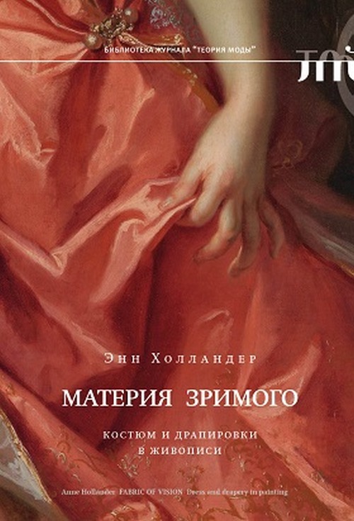 Энн Холландер «Материя зримого. Костюм и драпировки в живописи» 