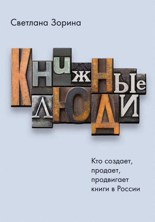 Светлана Зорина «Книжные люди. Кто создает, продает, распространяет книги в России»Светлана Зорина «Книжные люди. Кто создает, продает, распространяет книги в России»