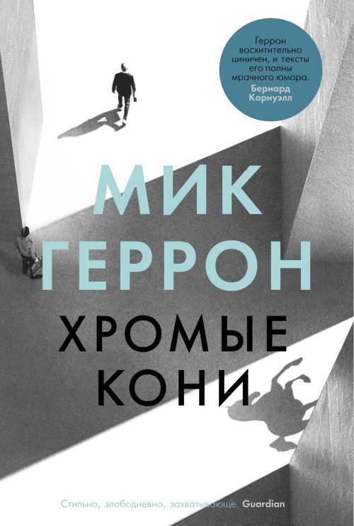 Мик Геррон «Хромые кони»