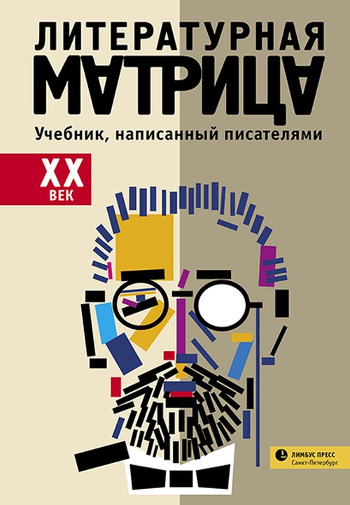 Литературная матрица. Учебник, написанный писателями