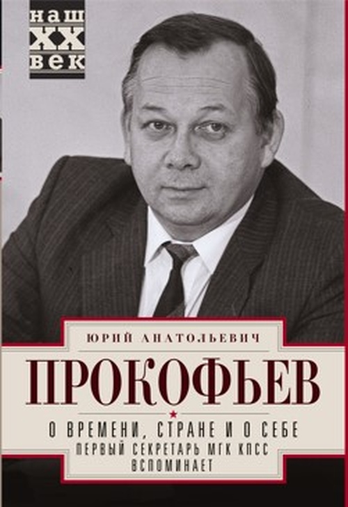 Олег Прокофьев «О времени, стране и о себе»