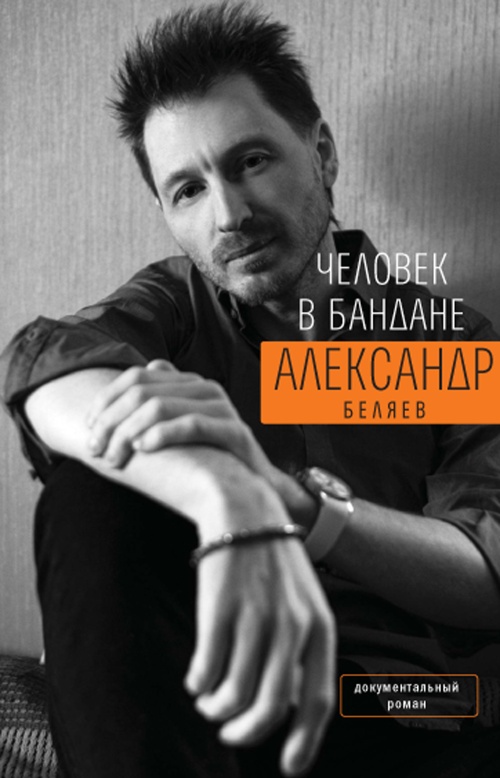 Александр Беляев «Человек в бандане. История онкологического пациента, рассказанная от первого лица»