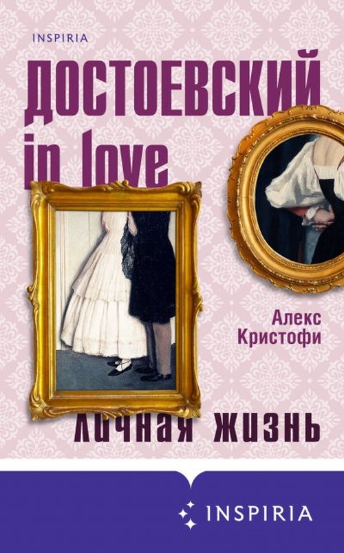 Алекс Кристофи «Достоевский in love»