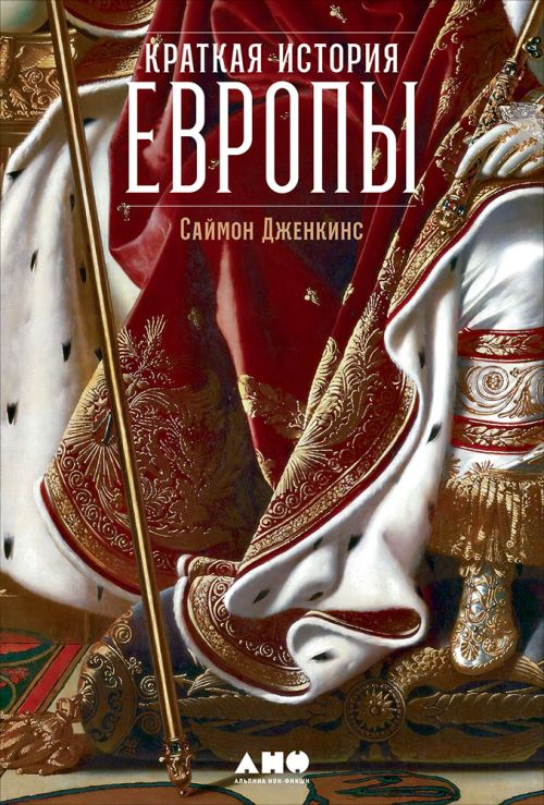 Саймон Дженкинс «Краткая история Европы»