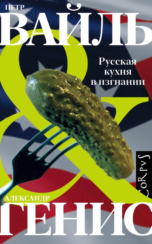 Александр Генис, Петр Вайль «Русская кухня в изгнании»