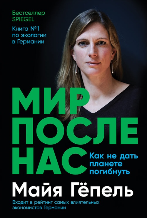 Майя Гепель «Мир после нас. Как не дать планете погибнуть»