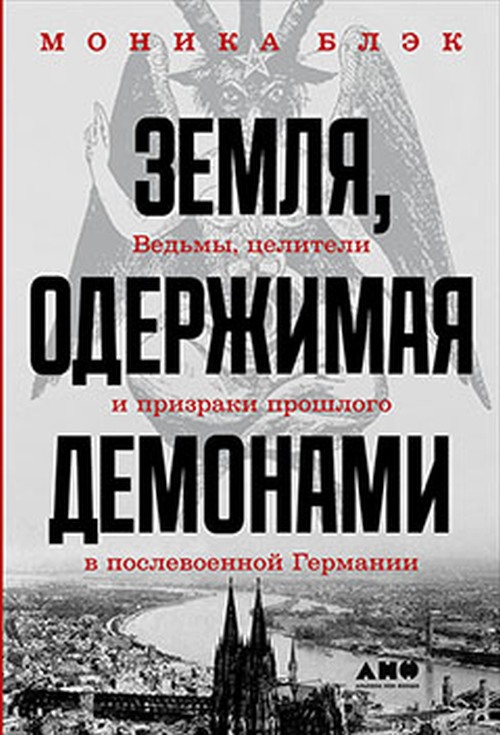 Моника Блэк «Земля, одержимая демонами»