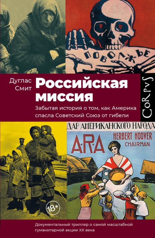 Дуглас Смит «Российская миссия. Забытая история о том, как Америка спасла Советский Союз от гибели»