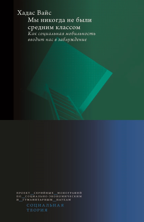 Хадас Вайс «Мы никогда не были средним классом. Как социальная мобильность вводит нас в заблуждение»