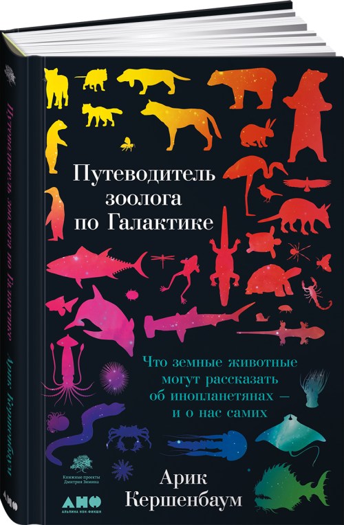 Алек Киршенбаум «Путеводитель зоолога по Галактике»