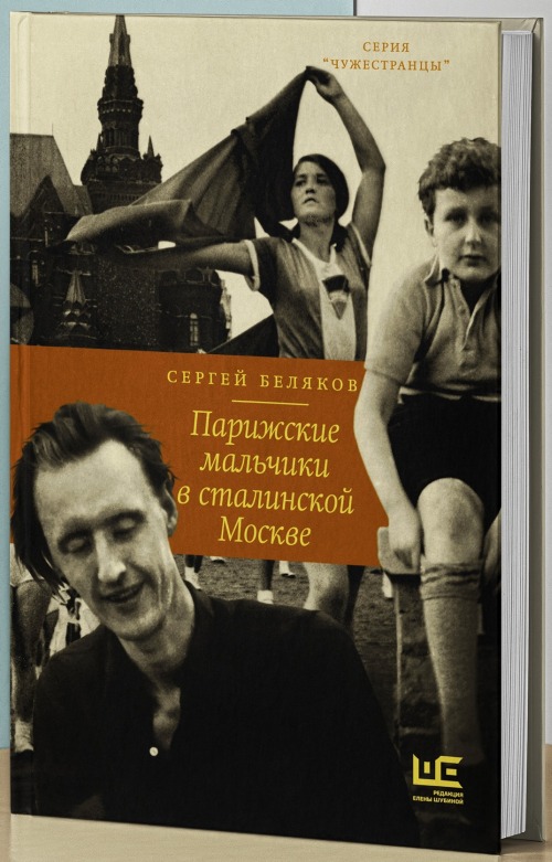 Сергей Беляков «Парижские мальчики в сталинской Москве»