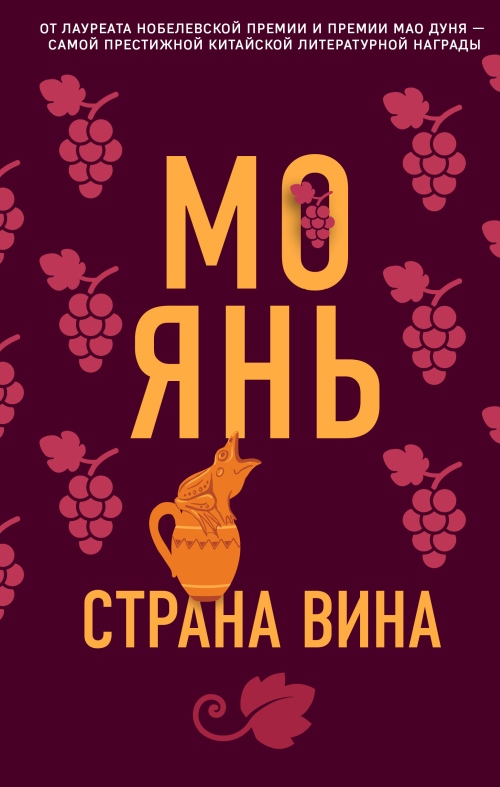 Мо Янь «Страна вина»