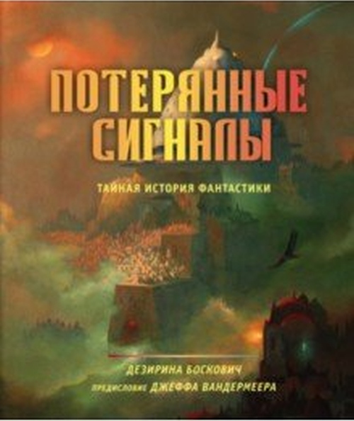 Дезирина Боскович «Потерянные сигналы. Тайная история фантастики»