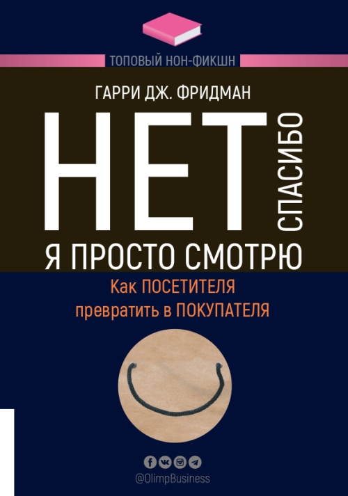 Гарри Дж. Фридман «Нет, спасибо, я просто смотрю. Как посетителя превратить в покупателя»