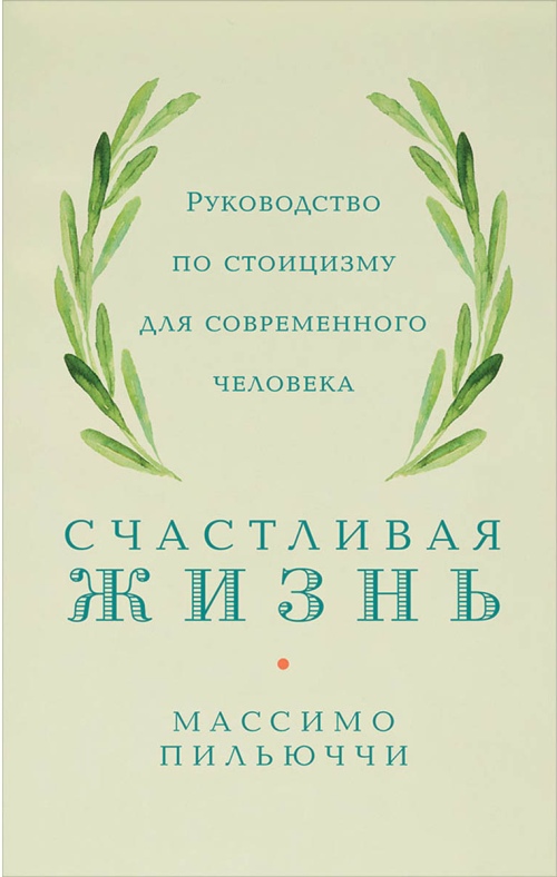 Массимо Пильюччи «Счастливая жизнь. Руководство по стоицизму для современного человека»