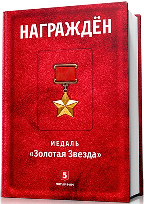 Михаил Зиновьев «Награжден. Медаль «Золотая Звезда»