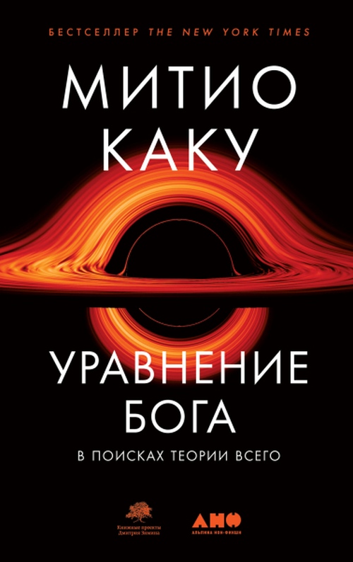 Митио Каку «Уравнение Бога. В поисках теории всего»